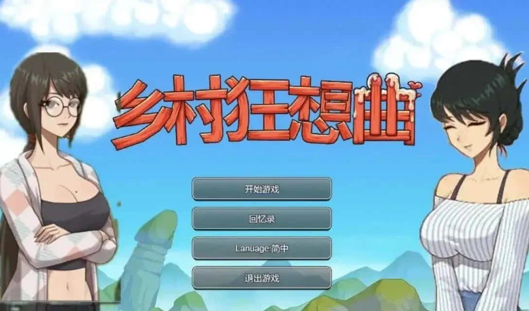 乡村狂想曲 剧情互动 玩法截图 6