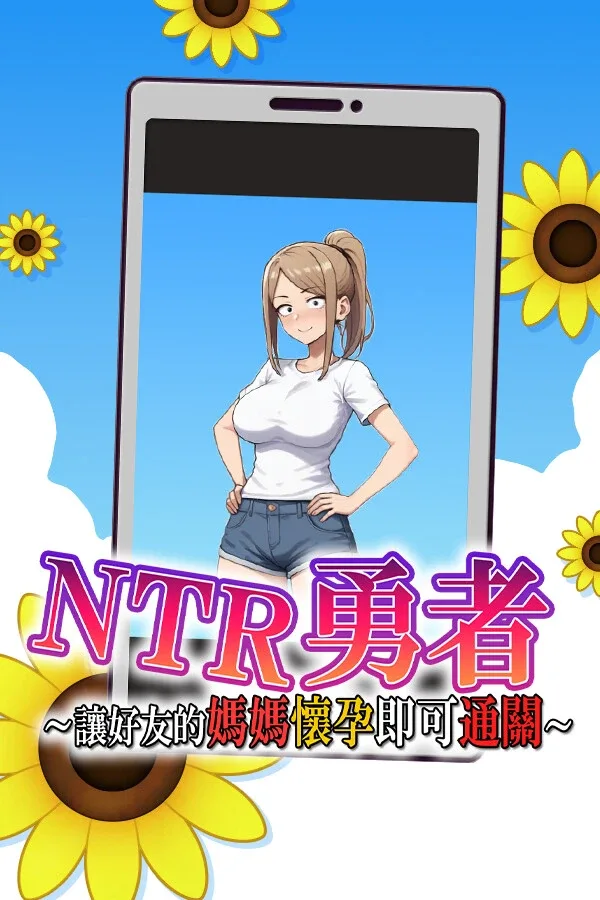 NTR勇者-让你最好朋友的母亲怀孕你就成功了 NTR勇者-让你最好朋友的母亲怀孕你就成功了游戏论坛 玩家常见问题