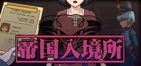 帝国入境所 支线内容 资料图 1