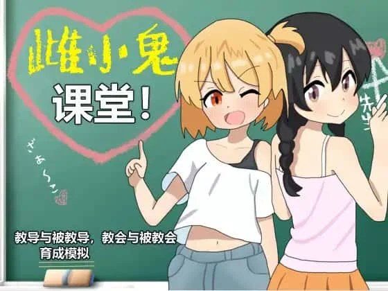 雌小鬼课堂 任务推进 页面配图 4