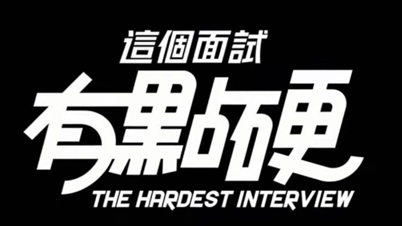 这个面试有点硬 (3) 版本内容 详情图 5