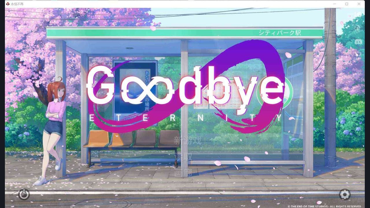 二次人生永恒不再GoodbyeEtern 操作界面 演示图