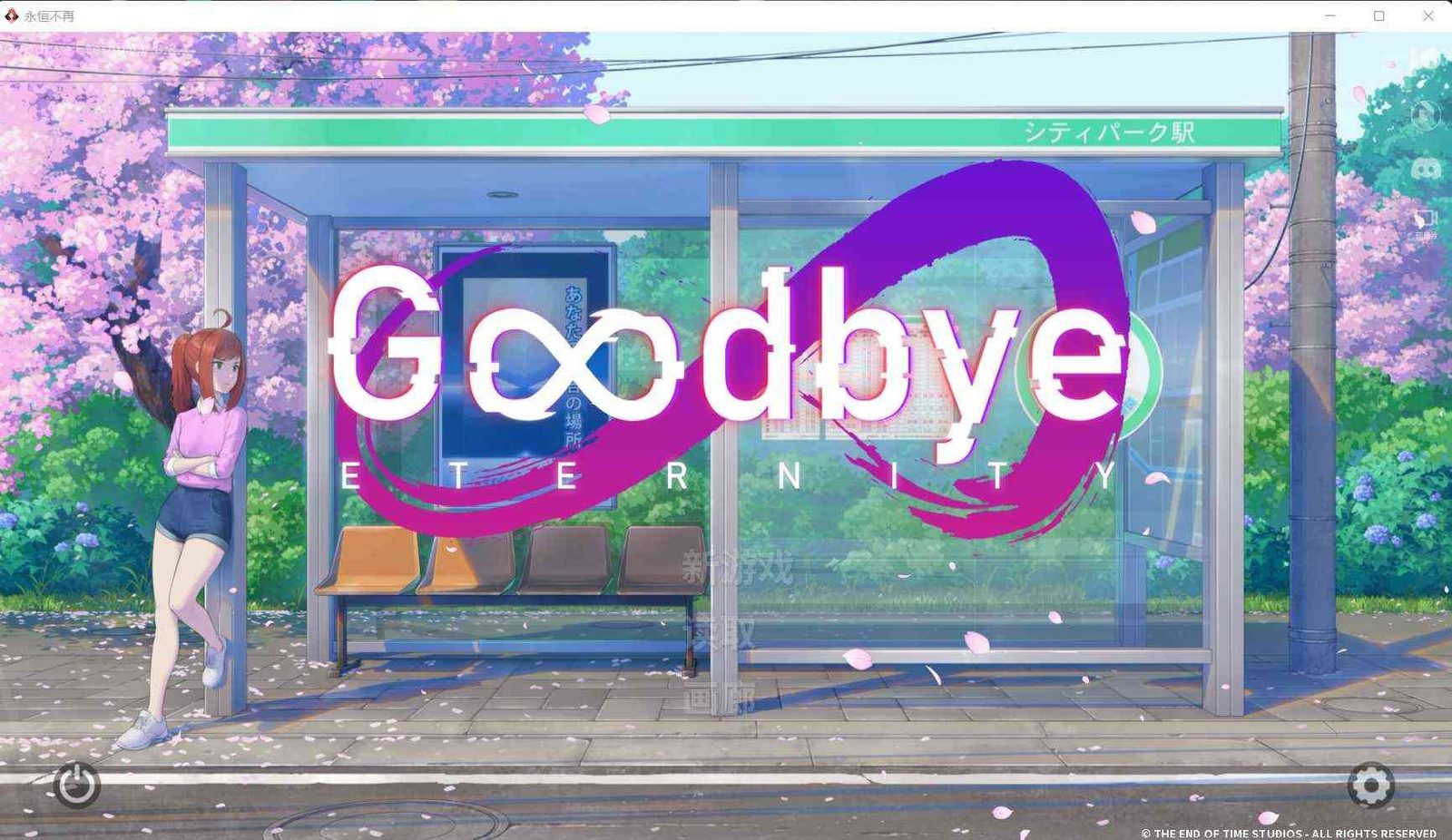 二次人生永恒不再GoodbyeEtern 支线内容 场景图 1